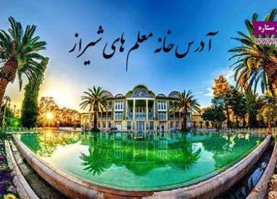 آدرس خانه معلم های شیراز (مراکز خانه معلم شیراز)